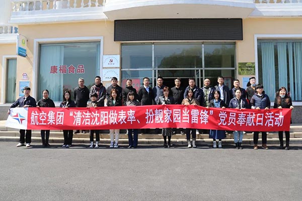 航空集團(tuán)“清潔沈陽(yáng)做表率、扮靚家園當(dāng)雷鋒”黨員奉獻(xiàn)日活動(dòng)紀(jì)實(shí)