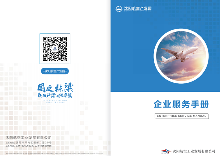 航空產(chǎn)業(yè)園發(fā)布《企業(yè)服務(wù)手冊》