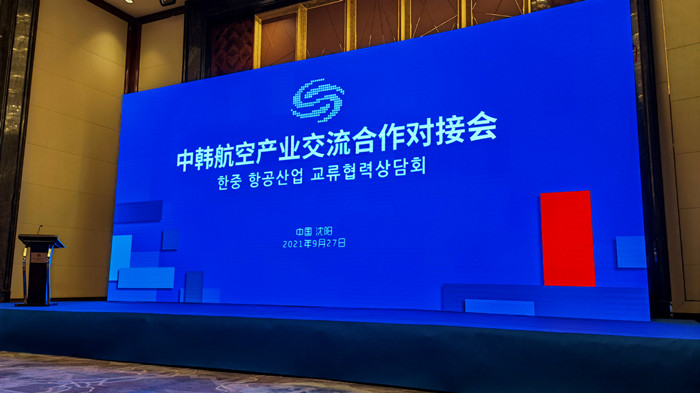 沈陽航空產(chǎn)業(yè)集團(tuán)參加中韓航空產(chǎn)業(yè)交流合作對接會(huì)