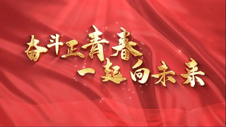 讓我們一起向未來！祝福國泰民安！