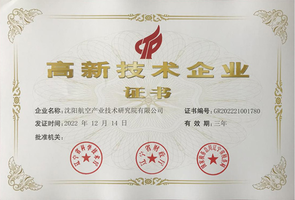 用科技鑄就實力！航空集團新添高新技術企業(yè)1家