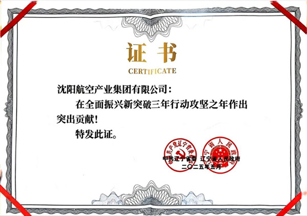 喜報(bào)！沈陽航空產(chǎn)業(yè)集團(tuán)獲得遼寧省全面振興新突破三年行動(dòng)攻堅(jiān)之年作出突出貢獻(xiàn)企業(yè)稱號(hào)